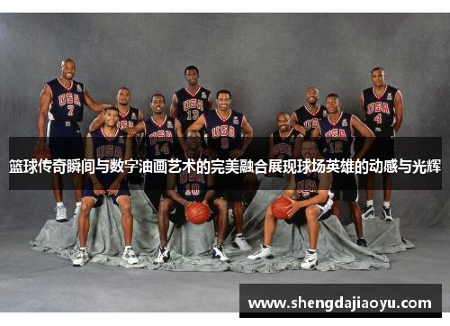 篮球传奇瞬间与数字油画艺术的完美融合展现球场英雄的动感与光辉