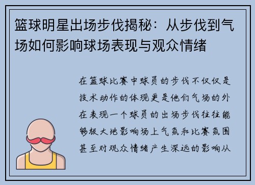 篮球明星出场步伐揭秘：从步伐到气场如何影响球场表现与观众情绪