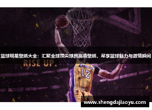 篮球明星壁纸大全：汇聚全球顶尖球员高清壁纸，尽享篮球魅力与激情瞬间