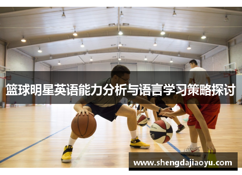 篮球明星英语能力分析与语言学习策略探讨