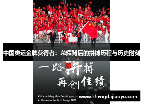 中国奥运金牌获得者：荣耀背后的拼搏历程与历史时刻