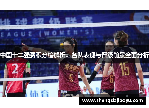 中国十二强赛积分榜解析：各队表现与晋级前景全面分析