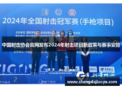 中国射击协会官网发布2024年射击项目新政策与赛事安排