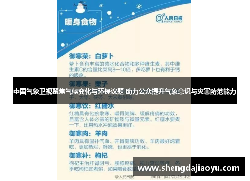 中国气象卫视聚焦气候变化与环保议题 助力公众提升气象意识与灾害防范能力