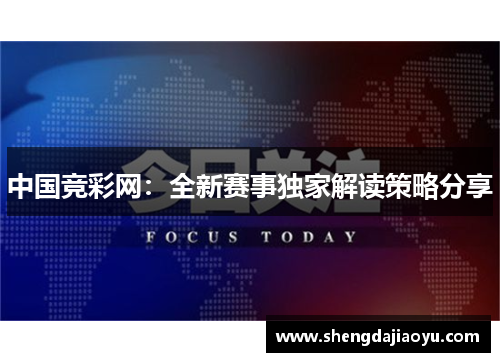 中国竞彩网：全新赛事独家解读策略分享