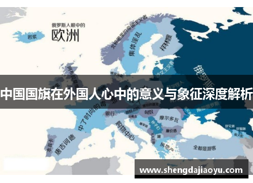 中国国旗在外国人心中的意义与象征深度解析