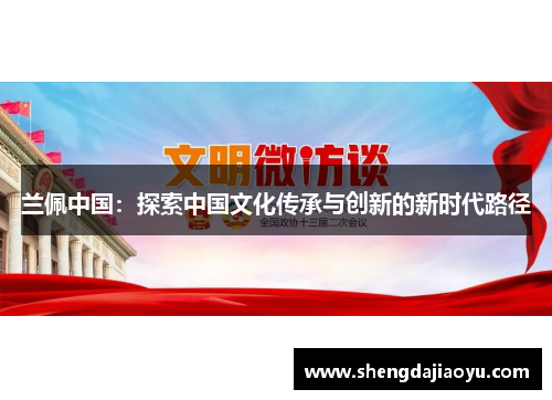 兰佩中国：探索中国文化传承与创新的新时代路径