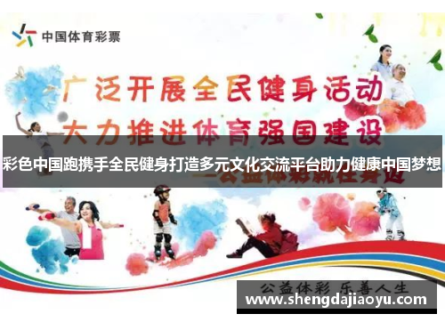 彩色中国跑携手全民健身打造多元文化交流平台助力健康中国梦想