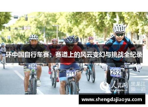 环中国自行车赛：赛道上的风云变幻与挑战全纪录