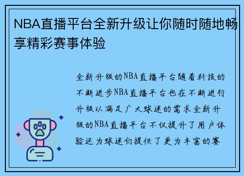 NBA直播平台全新升级让你随时随地畅享精彩赛事体验