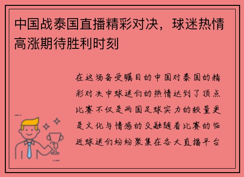 中国战泰国直播精彩对决，球迷热情高涨期待胜利时刻