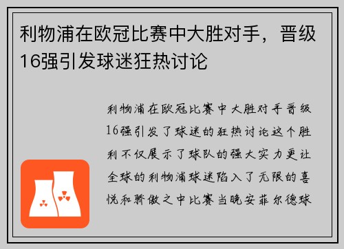 利物浦在欧冠比赛中大胜对手，晋级16强引发球迷狂热讨论