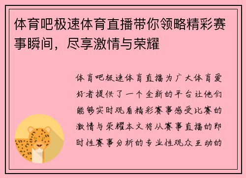 体育吧极速体育直播带你领略精彩赛事瞬间，尽享激情与荣耀