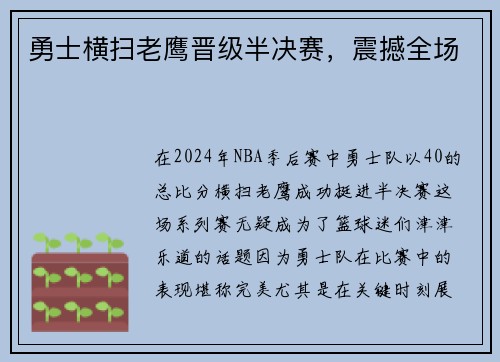 勇士横扫老鹰晋级半决赛，震撼全场