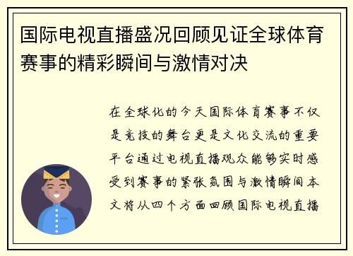 国际电视直播盛况回顾见证全球体育赛事的精彩瞬间与激情对决