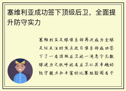 塞维利亚成功签下顶级后卫，全面提升防守实力