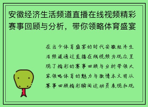 安徽经济生活频道直播在线视频精彩赛事回顾与分析，带你领略体育盛宴的魅力与激情