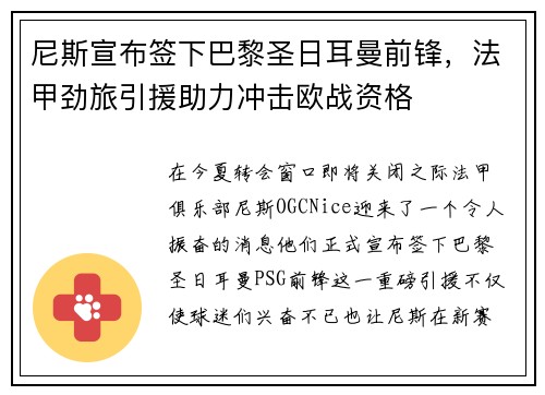 尼斯宣布签下巴黎圣日耳曼前锋，法甲劲旅引援助力冲击欧战资格