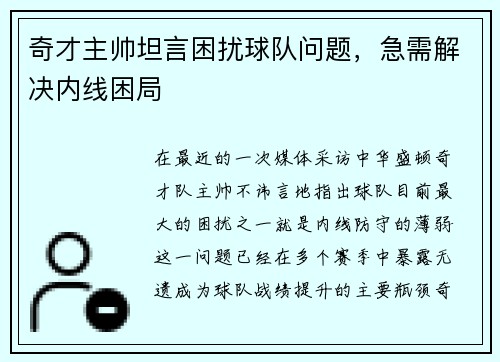 奇才主帅坦言困扰球队问题，急需解决内线困局