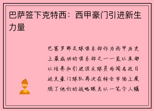 巴萨签下克特西：西甲豪门引进新生力量