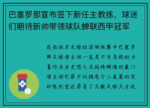 巴塞罗那宣布签下新任主教练，球迷们期待新帅带领球队蝉联西甲冠军