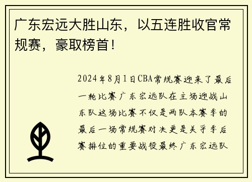 广东宏远大胜山东，以五连胜收官常规赛，豪取榜首！