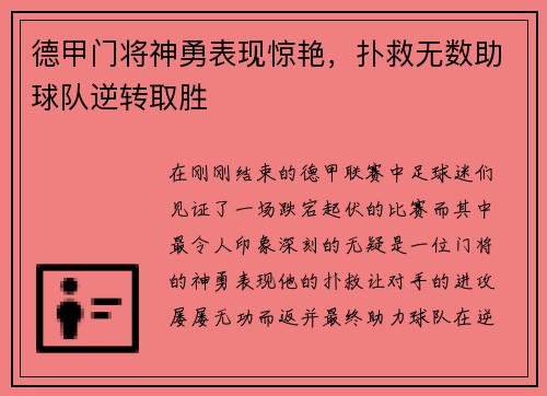 德甲门将神勇表现惊艳，扑救无数助球队逆转取胜