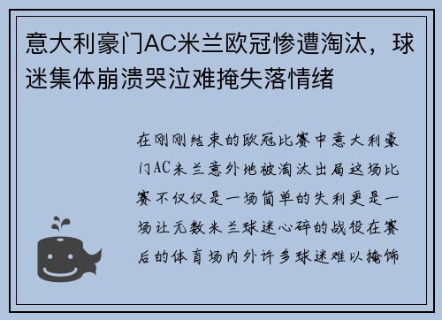 意大利豪门AC米兰欧冠惨遭淘汰，球迷集体崩溃哭泣难掩失落情绪