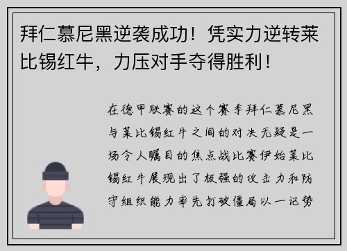 拜仁慕尼黑逆袭成功！凭实力逆转莱比锡红牛，力压对手夺得胜利！