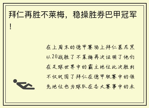拜仁再胜不莱梅，稳操胜券巴甲冠军！