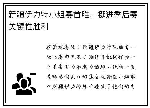 新疆伊力特小组赛首胜，挺进季后赛关键性胜利