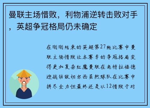 曼联主场惜败，利物浦逆转击败对手，英超争冠格局仍未确定