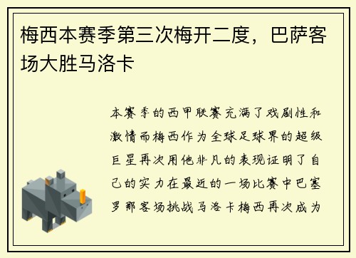 梅西本赛季第三次梅开二度，巴萨客场大胜马洛卡