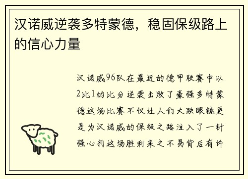 汉诺威逆袭多特蒙德，稳固保级路上的信心力量