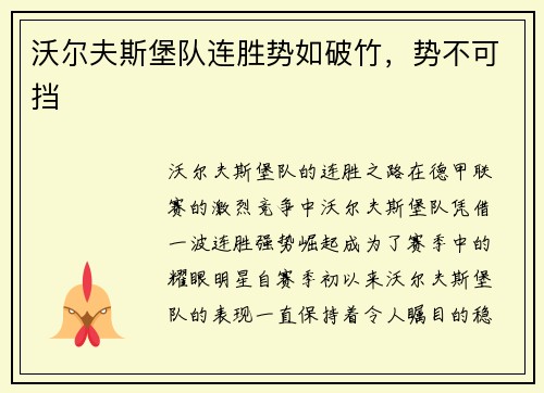 沃尔夫斯堡队连胜势如破竹，势不可挡
