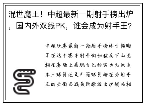 混世魔王！中超最新一期射手榜出炉，国内外双线PK，谁会成为射手王？