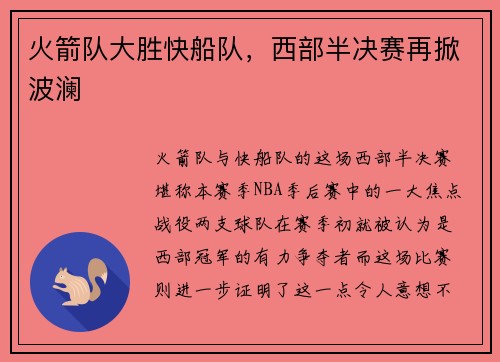 火箭队大胜快船队，西部半决赛再掀波澜
