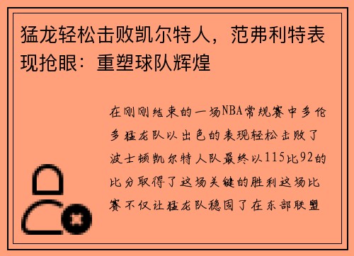 猛龙轻松击败凯尔特人，范弗利特表现抢眼：重塑球队辉煌