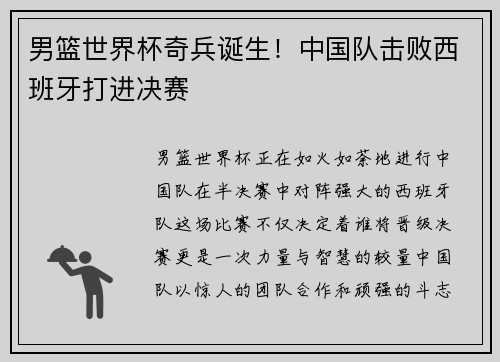 男篮世界杯奇兵诞生！中国队击败西班牙打进决赛