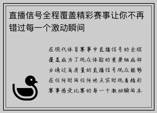 直播信号全程覆盖精彩赛事让你不再错过每一个激动瞬间