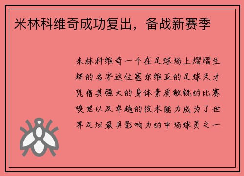 米林科维奇成功复出，备战新赛季