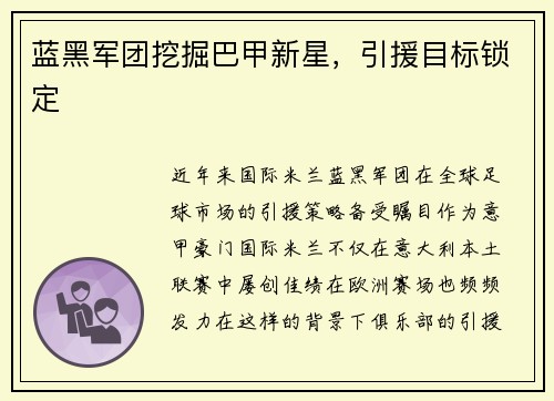 蓝黑军团挖掘巴甲新星，引援目标锁定