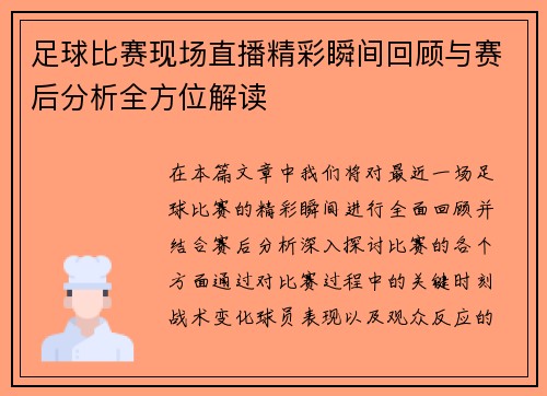 足球比赛现场直播精彩瞬间回顾与赛后分析全方位解读