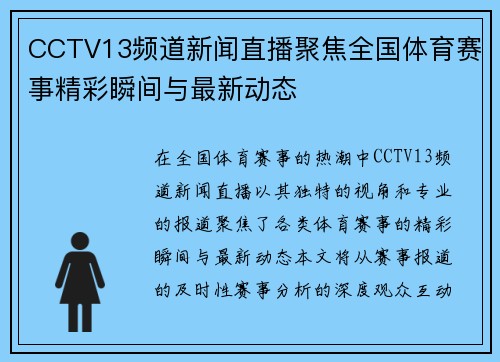 CCTV13频道新闻直播聚焦全国体育赛事精彩瞬间与最新动态