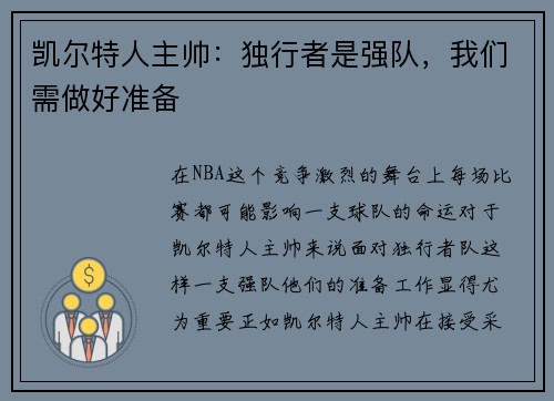 凯尔特人主帅：独行者是强队，我们需做好准备