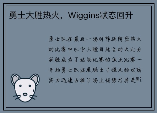 勇士大胜热火，Wiggins状态回升