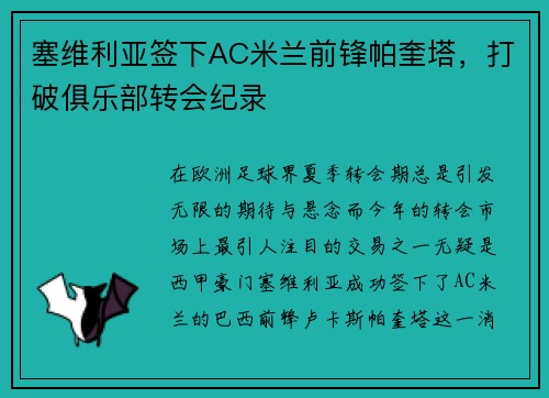 塞维利亚签下AC米兰前锋帕奎塔，打破俱乐部转会纪录