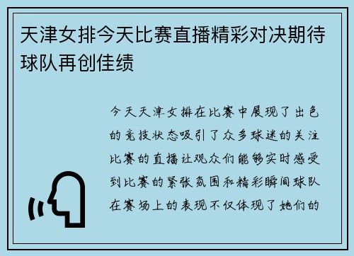 天津女排今天比赛直播精彩对决期待球队再创佳绩
