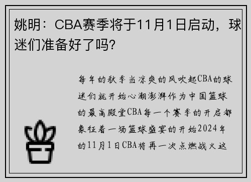 姚明：CBA赛季将于11月1日启动，球迷们准备好了吗？