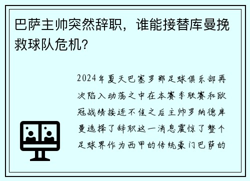 巴萨主帅突然辞职，谁能接替库曼挽救球队危机？